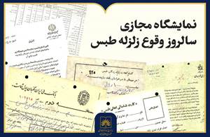 انتشار نمایشگاه مجازی اسناد زلزله طبس
